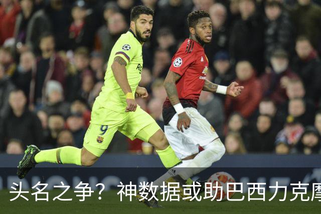 头名之争？神数据或助巴西力克摩洛哥抢占先机